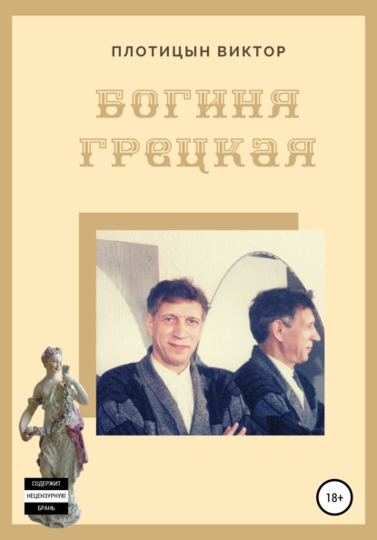 Богиня Грецкая (Виктор Плотицын). 2012г. 