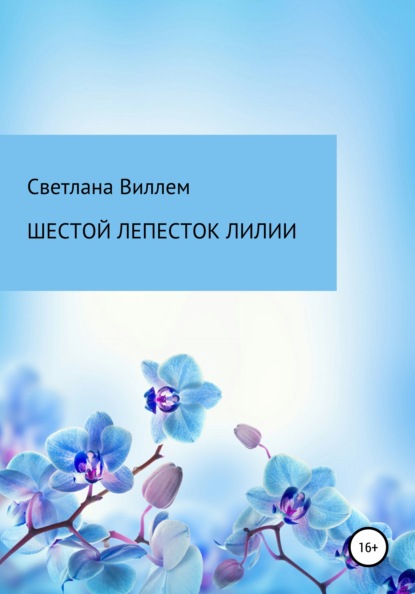 Шестой лепесток лилии - Светлана Леонидовна Виллем