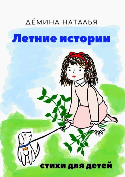 Обложка книги Летние истории, Наталья Дёмина