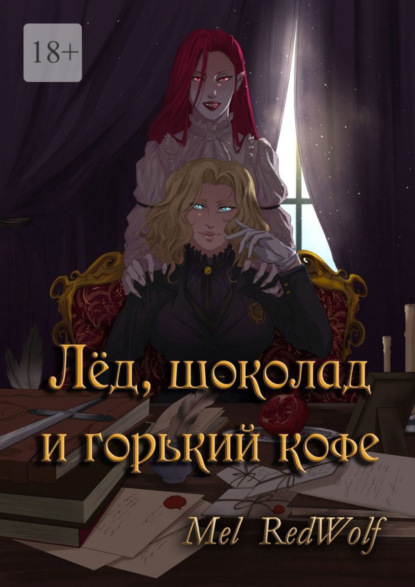 

Лед, шоколад и горький кофе