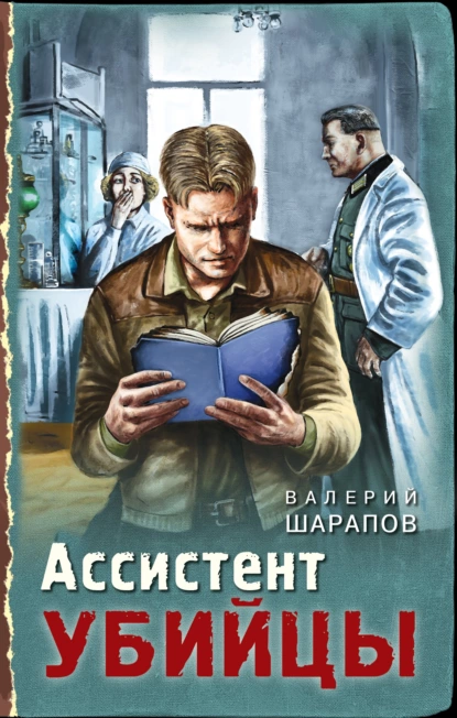 Обложка книги Ассистент убийцы, Валерий Шарапов