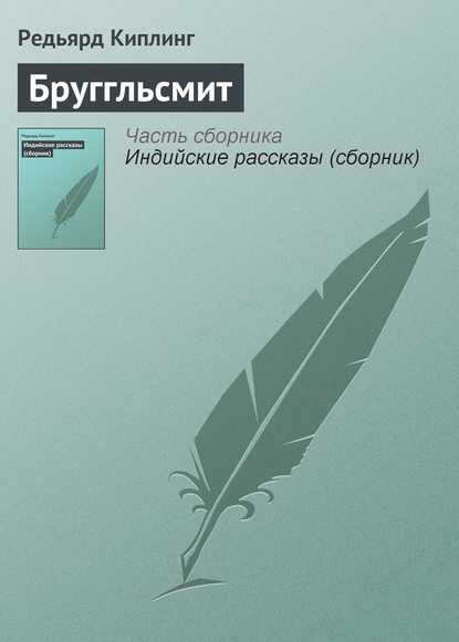 Бруггльсмит (Редьярд Джозеф Киплинг). 1891г. 