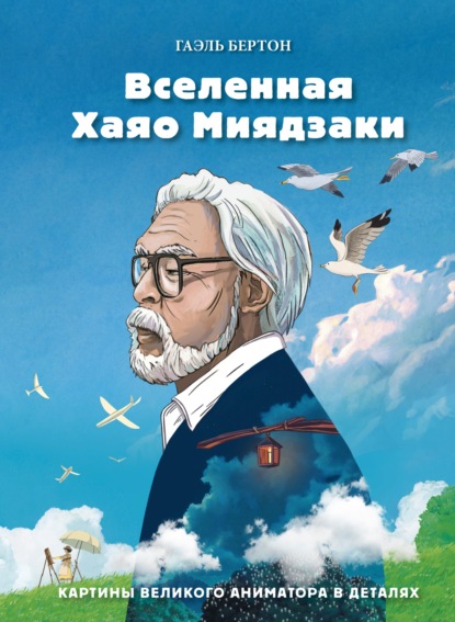 Вселенная Хаяо Миядзаки. Картины великого аниматора в деталях (Украина)