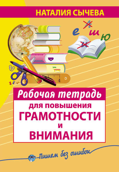 Наталия Сычева — Рабочая тетрадь для повышения грамотности и внимания