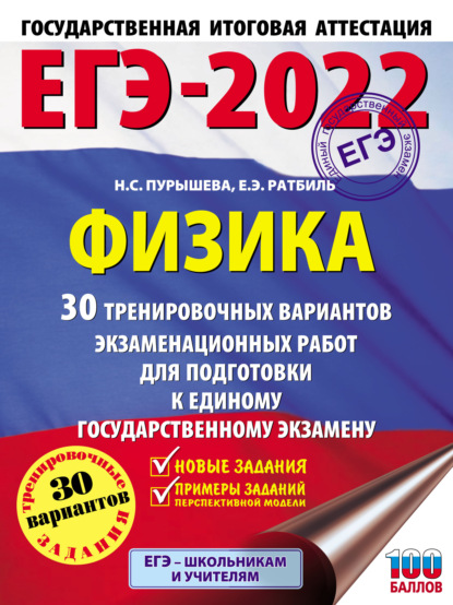 ЕГЭ-2022. Физика. 30 тренировочных вариантов экзаменационных работ для подготовки к единому государственному экзамену - Н. С. Пурышева