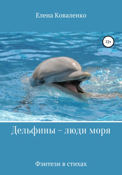 Дельфины - люди моря