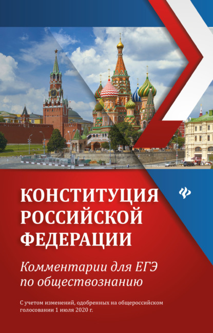 Конституция Российской Федерации. Комментарии для ЕГЭ по обществознанию - Е. В. Домашек