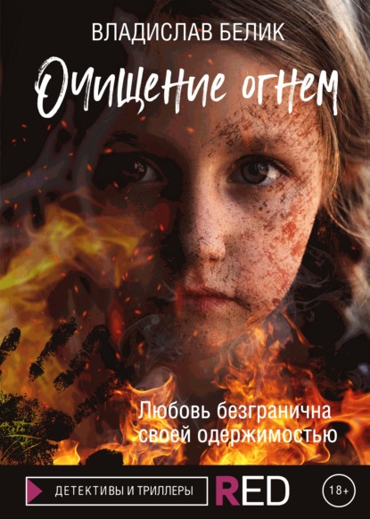 

Очищение огнем