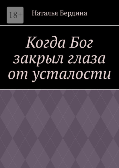 

Когда Бог закрыл глаза от усталости