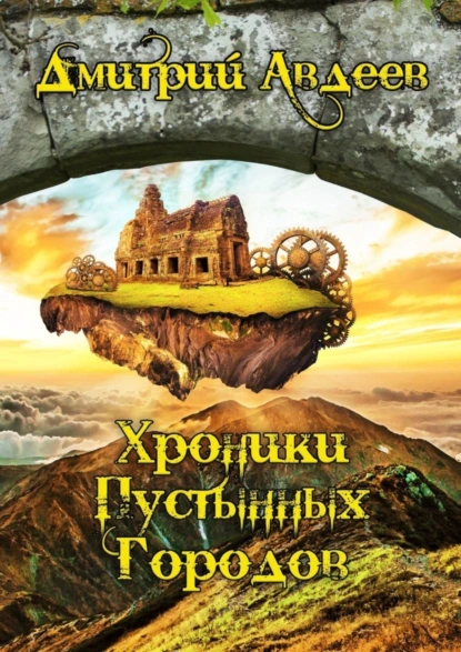 Обложка книги Хроники Пустынных Городов, Дмитрий Алексеевич Авдеев