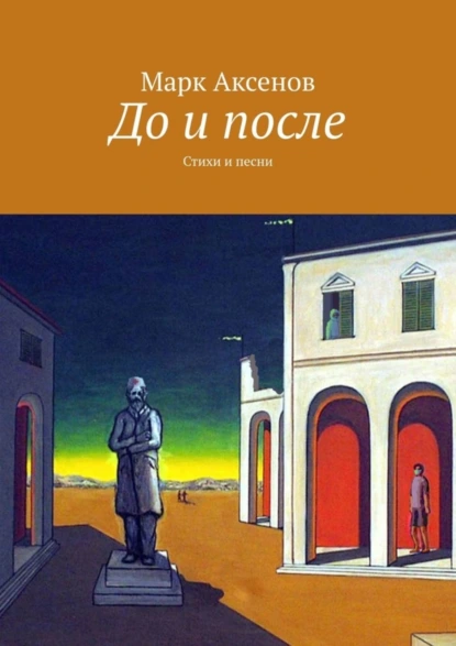 Обложка книги До и после. Стихи и песни, Марк Борисович Аксенов