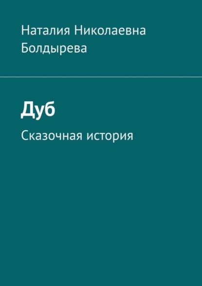 

Дуб. Сказочная история