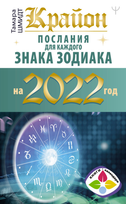 Крайон. Послания для каждого знака зодиака на 2022 год (Тамара Шмидт). 2021г. 