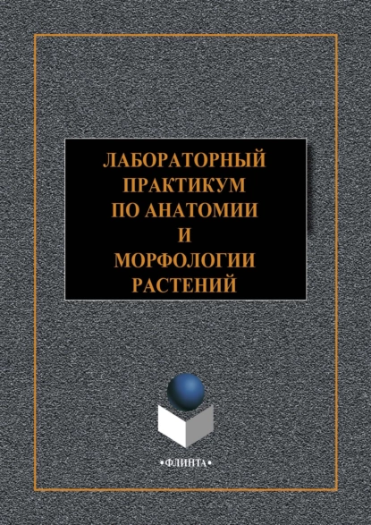 Обложка книги Лабораторный практикум по анатомии и морфологии растений, Роман Владимирович Опарин