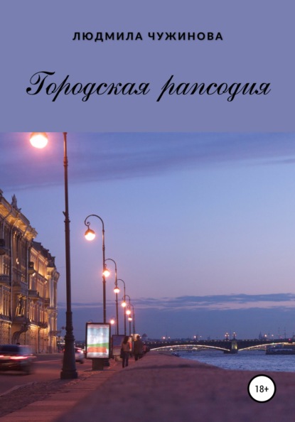 

Городская рапсодия