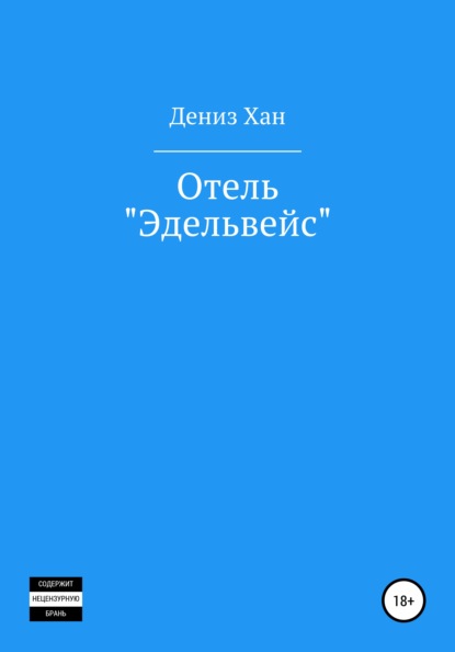 Отель «Эдельвейс» (Дениз Хан). 2021г. 