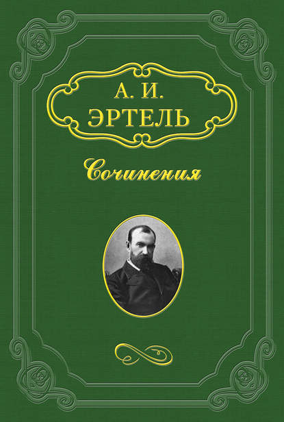 Александр Эртель — Земец
