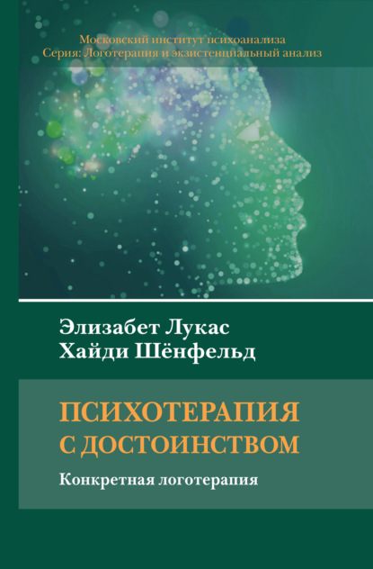 Психотерапия с достоинством. Конкретная логотерапия (Элизабет Лукас). 2019г. 