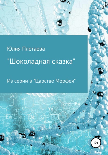 

«Шоколадная сказка» из серии в «Царстве Морфея»