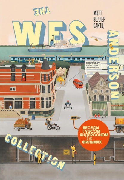 The Wes Anderson Collection. Беседы с Уэсом Андерсоном о его фильмах. От «Бутылочной ракеты» до «Королевства полной луны»
