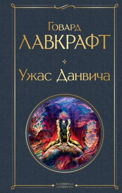 Обложка книги Ужас Данвича, Говард Филлипс Лавкрафт