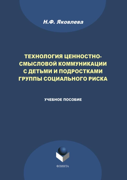 Обложка книги Технология ценностно-смысловой коммуникации с детьми и подростками группы социального риска, Н. Ф. Яковлева