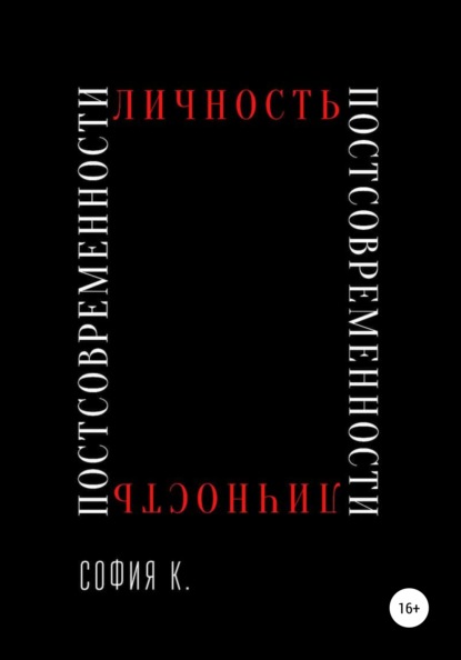 Личность постсовременности