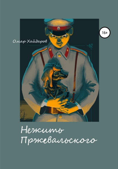 Нежить Пржевальского (Омар Хайдаров). 2020г. 