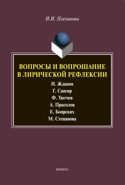 Вопросы и вопрошание в лирической рефлексии