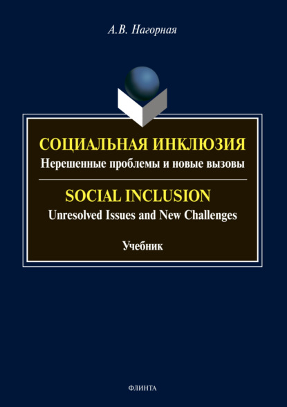 Социальная инклюзия. Нерешенные проблемы и новые вызовы / Social Inclusion. Unresolved Issnes and Challenges