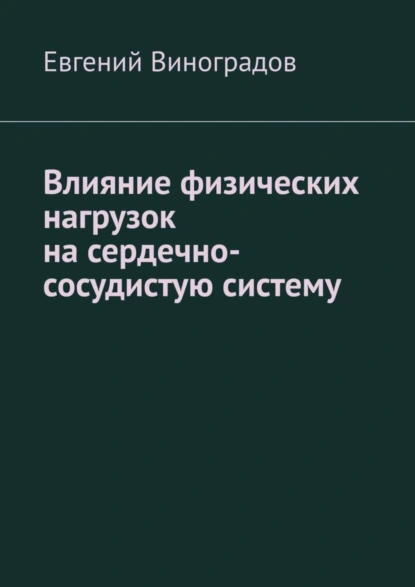 Обложка книги Влияние физических нагрузок на сердечно-сосудистую систему, Евгений Виноградов