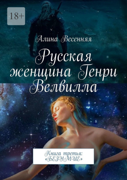 

Русская женщина Генри Велвилла. Книга третья: «Безумие»