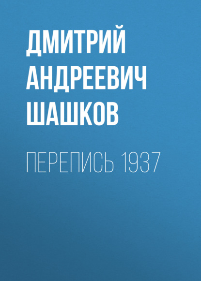 Перепись 1937 (Дмитрий Андреевич Шашков). 2020г. 