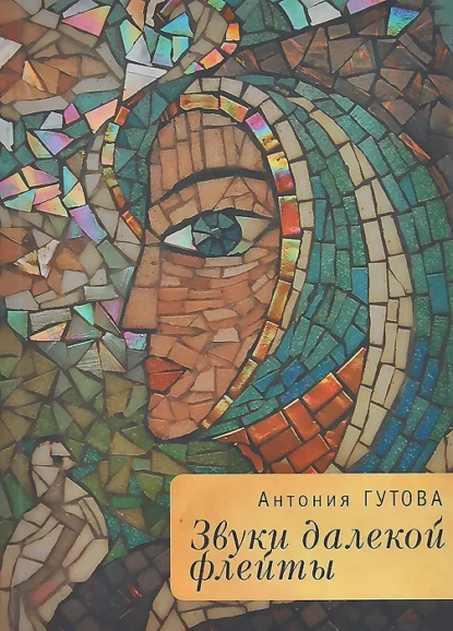 Обложка книги Звуки далекой флейты, Антония Гутова