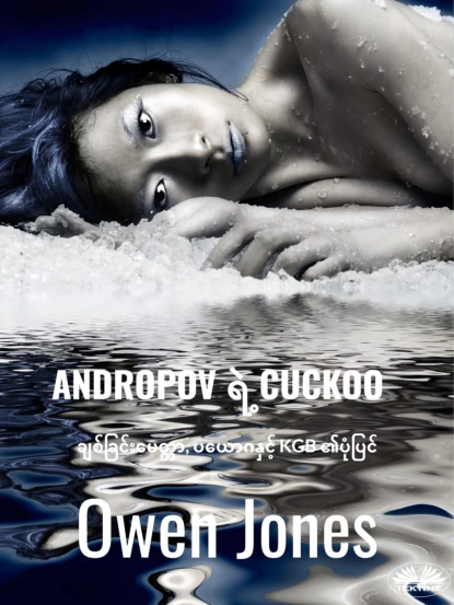 Обложка книги ANDROPOV ရဲ့ CUCKOO, Owen Jones