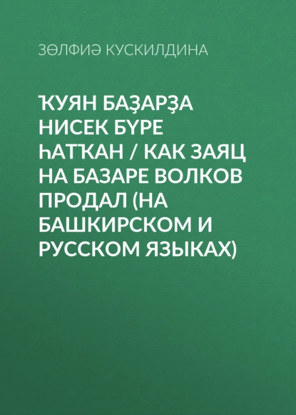 Обложка книги Ҡуян баҙарҙа нисек бүре һатҡан / Как заяц на базаре волков продал, Зульфия Кускильдина