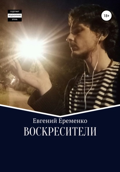 Воскресители (Евгений Еременко). 2019г. 