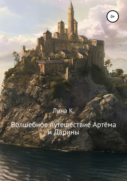 

Волшебное путешествие Артёма и Дарины