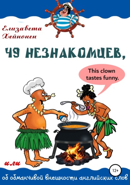 49 незнакомцев, или Об обманчивой внешности английских слов (Елизавета Хейнонен). 2021г. 