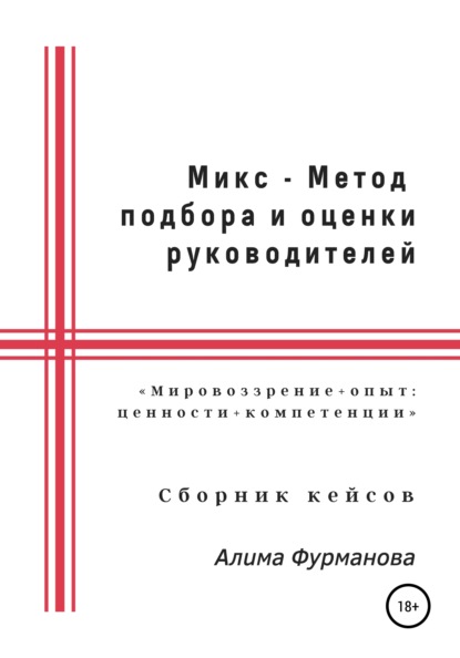 Микс - Метод подбора и оценки руководителей (Алима Якубовна Фурманова). 2021г. 