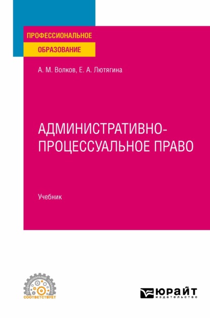 Административно-процессуальное право. Учебник для СПО