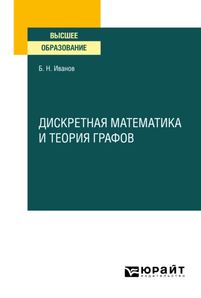 Обложка книги Дискретная математика и теория графов. Учебное пособие для вузов, Борис Николаевич Иванов