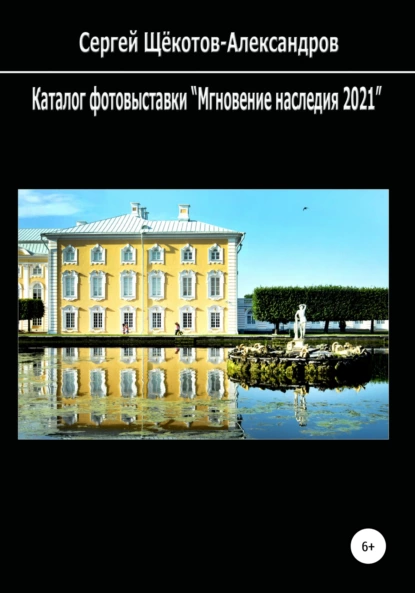 Обложка книги Каталог фотовыставки «Мгновение наследия 2021», Сергей Щёкотов-Александров