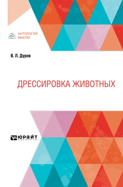 Обложка книги Дрессировка животных, Владимир Леонидович Дуров