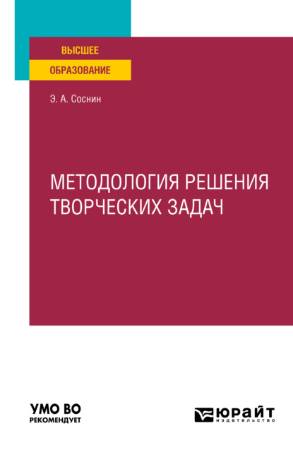 Методология решения творческих задач. Учебное пособие для вузов (Э. А. Соснин). 2021г. 