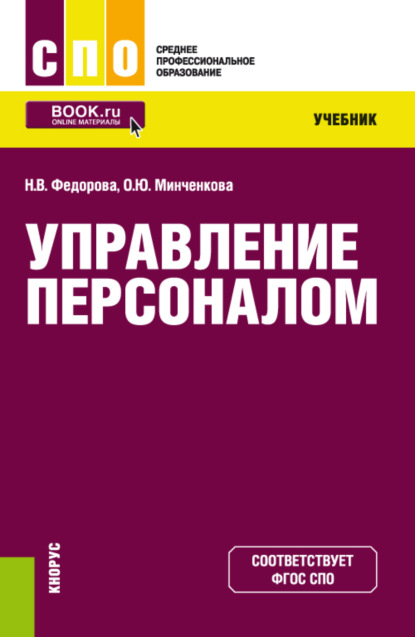 

Управление персоналом. (СПО). Учебник.