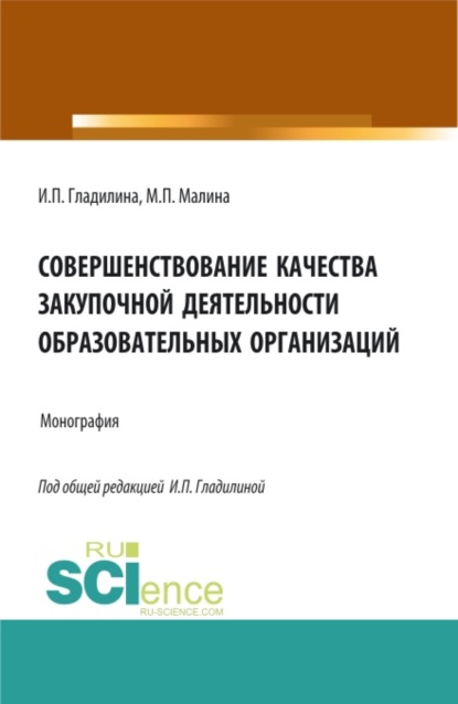 

Совершенствование качества закупочной деятельности образовательных организаций. (Аспирантура, Магистратура). Монография.