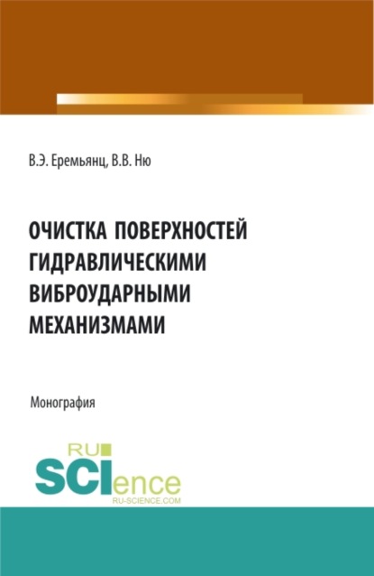 

Очистка поверхностей гидравлическими виброударными механизмами. (Аспирантура, Бакалавриат, Магистратура). Монография.