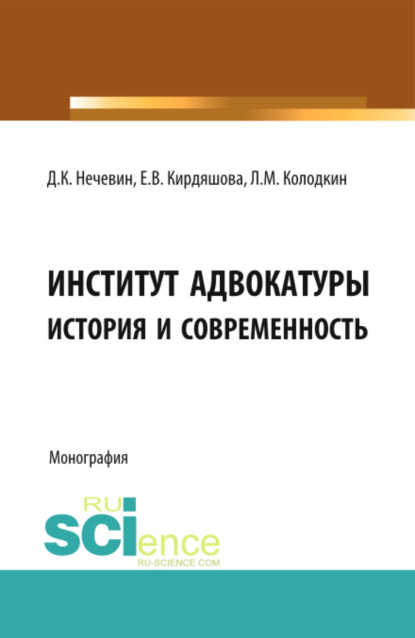 

Институт адвокатуры: история и современность. (Адъюнктура, Аспирантура, Бакалавриат, Специалитет). Монография.