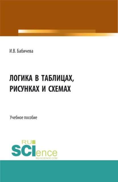 

Логика в таблицах, рисунках и схемах. (Бакалавриат). Учебное пособие.